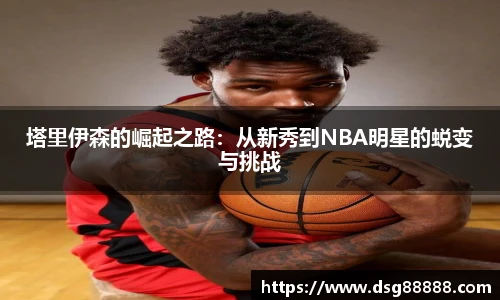 8866体育塔里伊森的崛起之路：从新秀到NBA明星的蜕变与挑战
