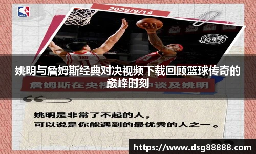 姚明与詹姆斯经典对决视频下载回顾篮球传奇的巅峰时刻