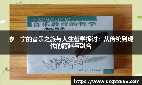 8866体育廖三宁的音乐之旅与人生哲学探讨：从传统到现代的跨越与融合