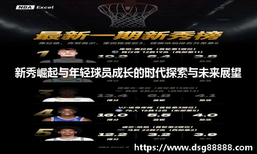 新秀崛起与年轻球员成长的时代探索与未来展望