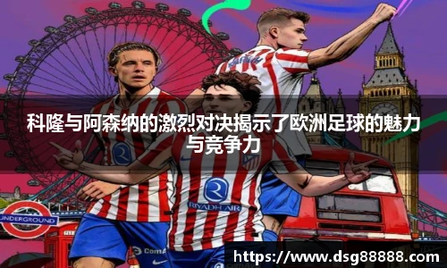 科隆与阿森纳的激烈对决揭示了欧洲足球的魅力与竞争力