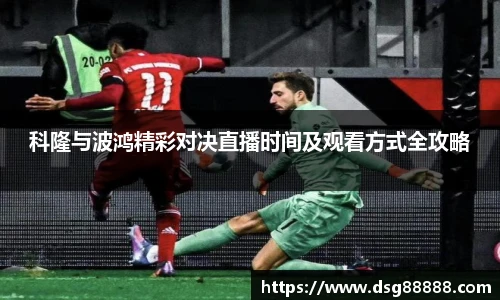 科隆与波鸿精彩对决直播时间及观看方式全攻略