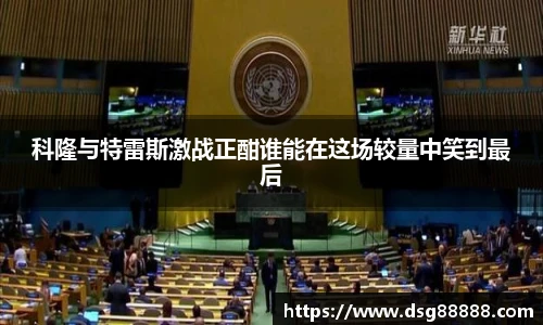 科隆与特雷斯激战正酣谁能在这场较量中笑到最后