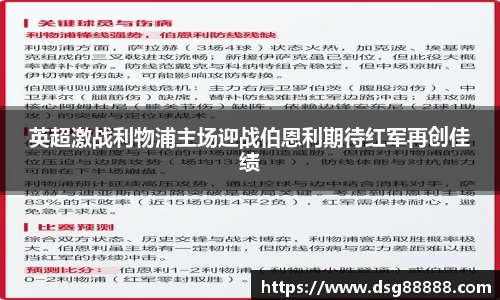 英超激战利物浦主场迎战伯恩利期待红军再创佳绩