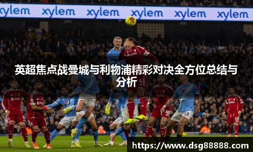英超焦点战曼城与利物浦精彩对决全方位总结与分析