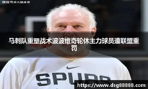 马刺队重塑战术波波维奇轮休主力球员遭联盟重罚