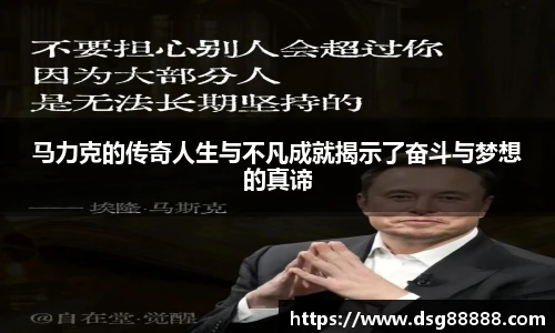 马力克的传奇人生与不凡成就揭示了奋斗与梦想的真谛