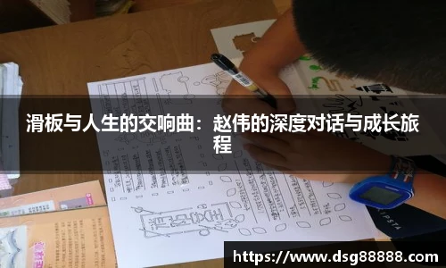 滑板与人生的交响曲：赵伟的深度对话与成长旅程