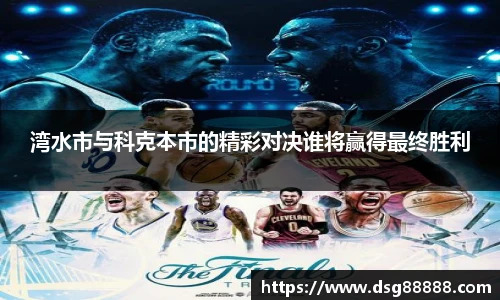 湾水市与科克本市的精彩对决谁将赢得最终胜利