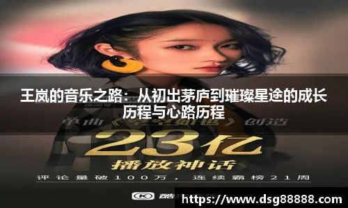 王岚的音乐之路：从初出茅庐到璀璨星途的成长历程与心路历程