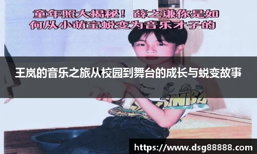 王岚的音乐之旅从校园到舞台的成长与蜕变故事