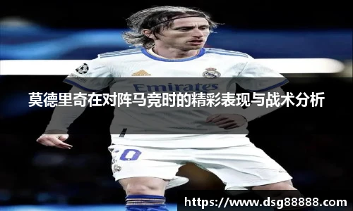 莫德里奇在对阵马竞时的精彩表现与战术分析